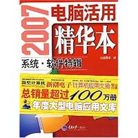 2007电脑活用精华本:系统•软件特辑