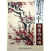 董寿平国画作品选