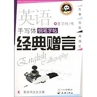 英语书法步步高•英语手写体钢笔字帖经典赠言