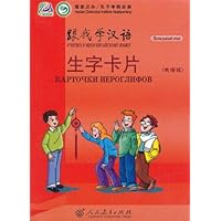 跟我学汉语•生字卡片(俄语版)