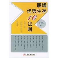 职场优势生存10法则