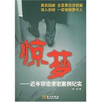 惊梦:近年窃密泄密案例纪实