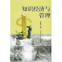 知识经济与管理