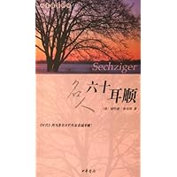 名人六十耳顺
