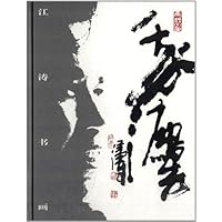 江涛书画