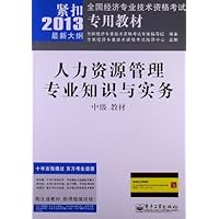 (2013)全国经济专业技术资格考试专用教材:人力资源管理专业知识与实务中级教材