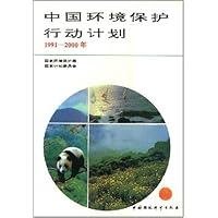 中国环境保护行动计划1991-2000年