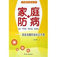 家庭防病：家庭消毒防病知识手册