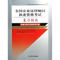 全国企业法律顾问执业资格考试复习指南:民商与经济法律知识分册