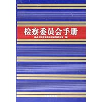 检察委员会手册(精)