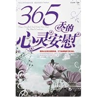 365天的心灵安慰