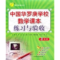 中国华罗庚学校数学课本练习与验收:3年级