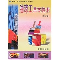 油漆工基本技术(修订版)