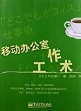 移动办公室工作术