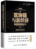 区块链与新经济:数字货币2.0时代