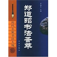 郑道昭书法荟萃(精)/历代名家书法大观