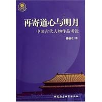 再寄道心与明月:中国古代人物作品考论