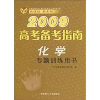 2009高考备考指南:化学专题训练用书