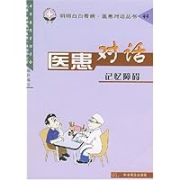 医患对话:记忆障碍