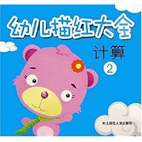 幼儿描红大全:计算2