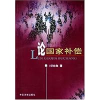 论国家补偿