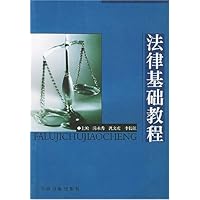 法律基础教程