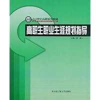 高职生职业生涯规划指导