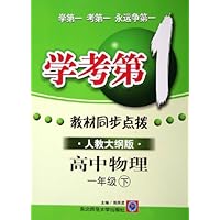 学考第1教材同步点拨:高中物理(1下)(人教大纲版)