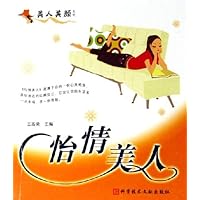 怡情美人