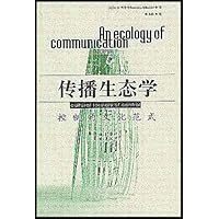 传播生态学:控制的文化范式