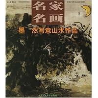 名家名画:墨 然写意山水作品