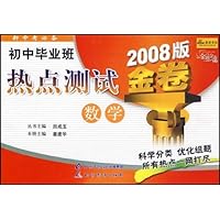 金题金卷丛书•初中毕业班热点测试:数学(2008版金卷)