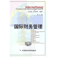 国际财务管理(修订版)