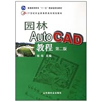 21世纪农业部高职高专规划教材•园林AutoCAD教程(第2版)(附光盘)