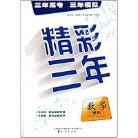数学(理科)/精彩三年