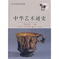 中华艺术通史:隋唐卷(下)