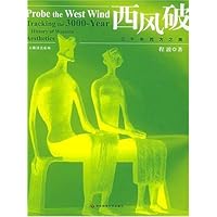 西风破:三千年西方之美