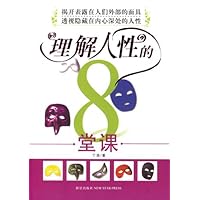 理解人性的8堂课