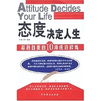 态度决定人生:超越自我的10项成功修炼