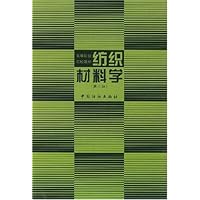 纺织材料学/高等纺织院校教材