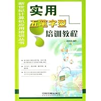 实用五笔字型培训教程