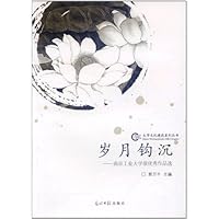 岁月钩沉:南京工业大学报优秀作品选