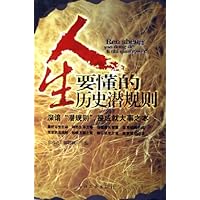 人生要懂的历史潜规则