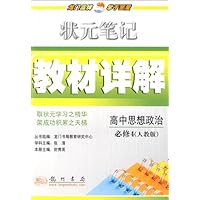 状元笔记教材详解•高中思想政治(必修4)(人教版)