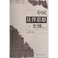 中国法律思想史纲(修订)
