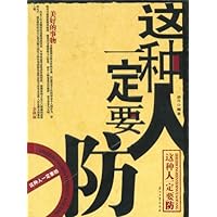 这种人一定要防