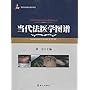 刑事犯罪痕迹物证检验图谱大全 当代法医学图谱