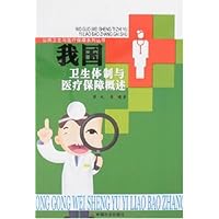 我国卫生体制与医疗保障概述
