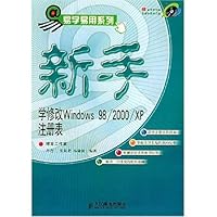 新手学修改Windows98/2000/XP注册表(附光盘)