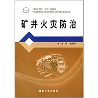 矿井火灾防治